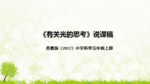 2021新教科(2017版)小学科学五年上册《有关光的思考》说课稿(附反思、板书)课件