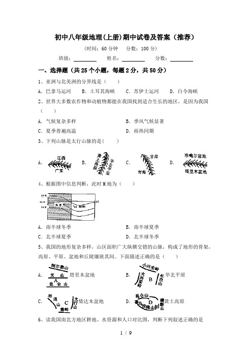 初中八年级地理(上册)期中试卷及答案(推荐)