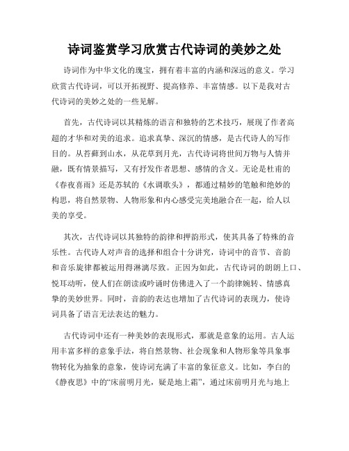 诗词鉴赏学习欣赏古代诗词的美妙之处