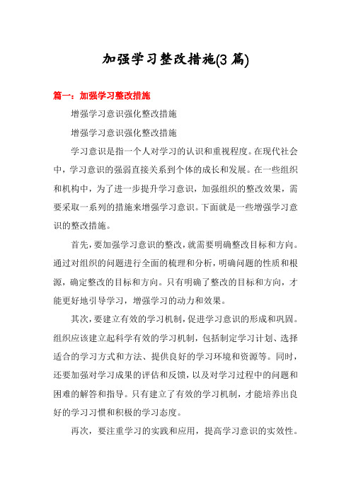 加强学习整改措施(3篇)