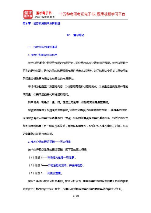 吴晓求《证券投资学》(第3版)笔记和课后习题(含考研真题)详解(8-11章)【圣才出品】