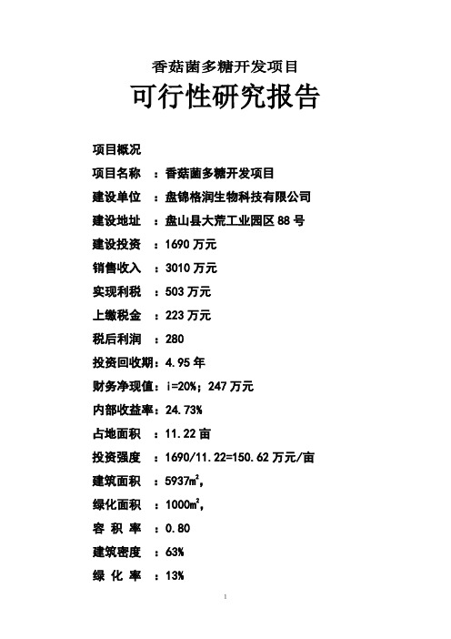 香菇菌多糖开发项目可行性研究报告