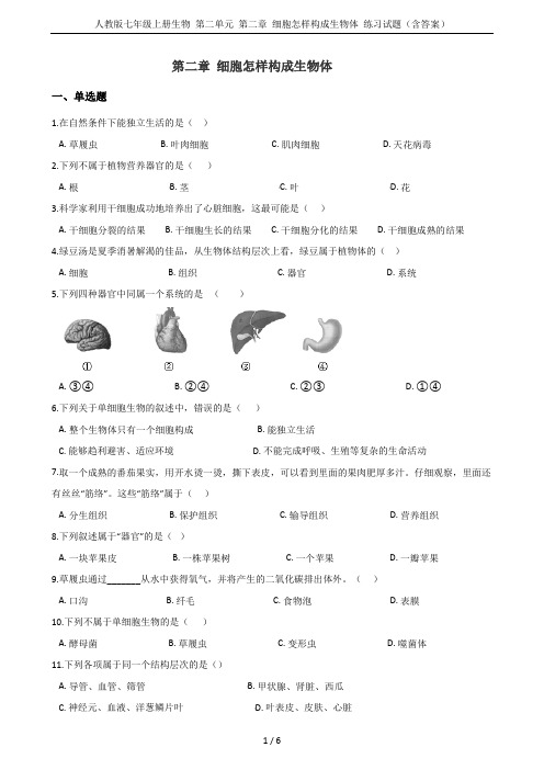 人教版七年级上册生物 第二单元 第二章 细胞怎样构成生物体 练习试题(含答案)