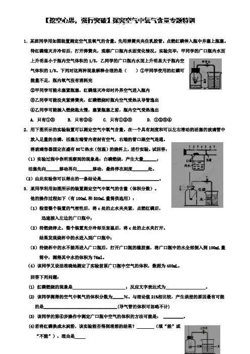 第一轮中考专题特训《探究空气中氧气含量》(学生版)