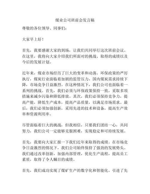 煤业公司班前会发言稿