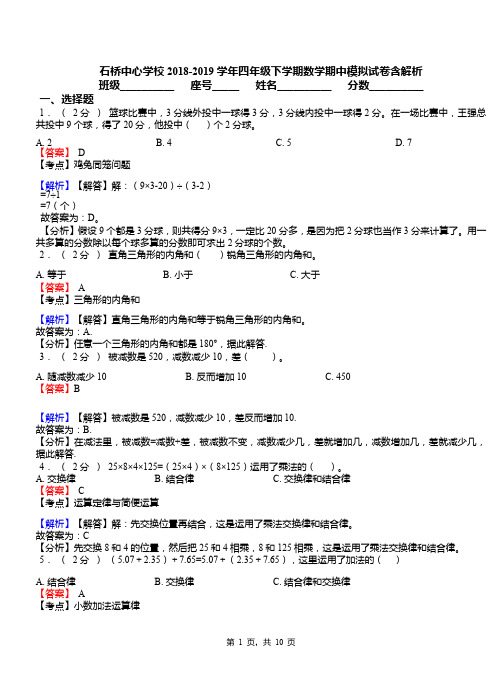 石桥中心学校2018-2019学年四年级下学期数学期中模拟试卷含解析