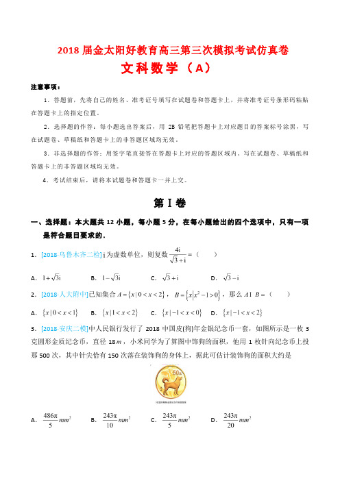 2018届金太阳好教育高三第三次模拟考试仿真卷文科数学(A)(解析版附后)