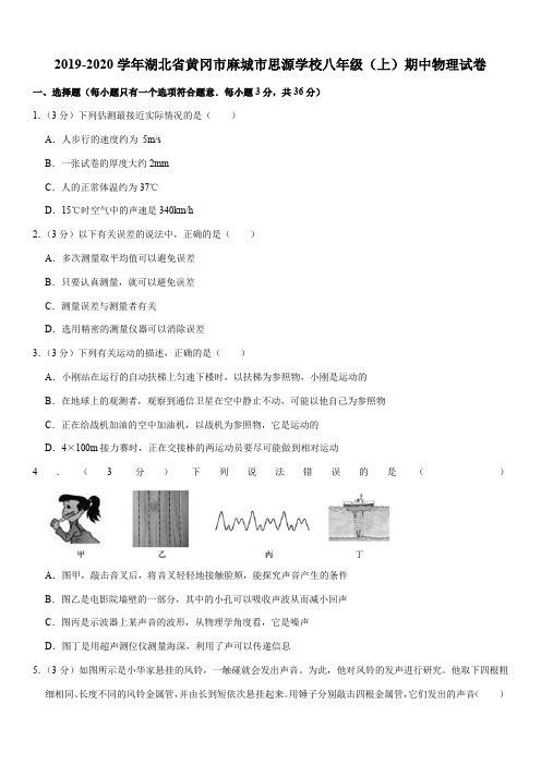 2019-2020学年湖北省黄冈市麻城市思源学校八年级(上)期中物理试卷