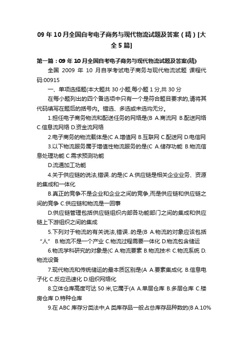 09年10月全国自考电子商务与现代物流试题及答案（精）[大全5篇]