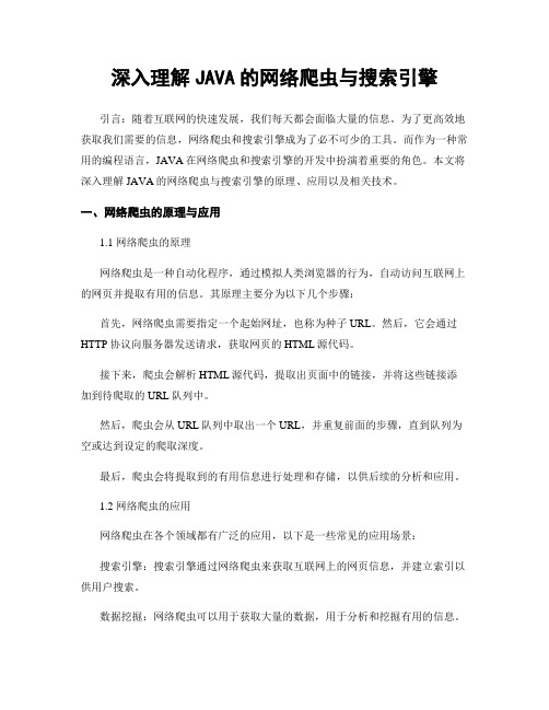 深入理解JAVA的网络爬虫与搜索引擎