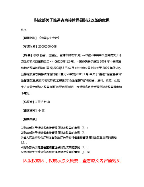 财政部关于推进省直接管理县财政改革的意见