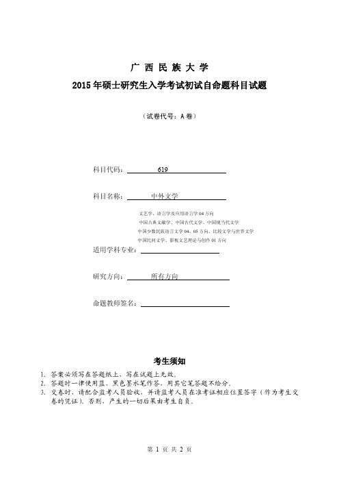 2015年广西民族大学考研试题中外文学A