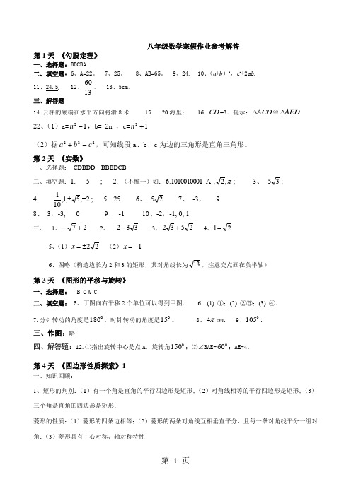 2019-2019学年第一学期八年级数学寒假作业(参考答案)word资料11页