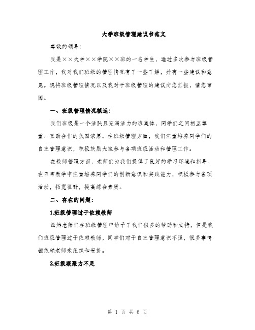 大学班级管理建议书范文（二篇）