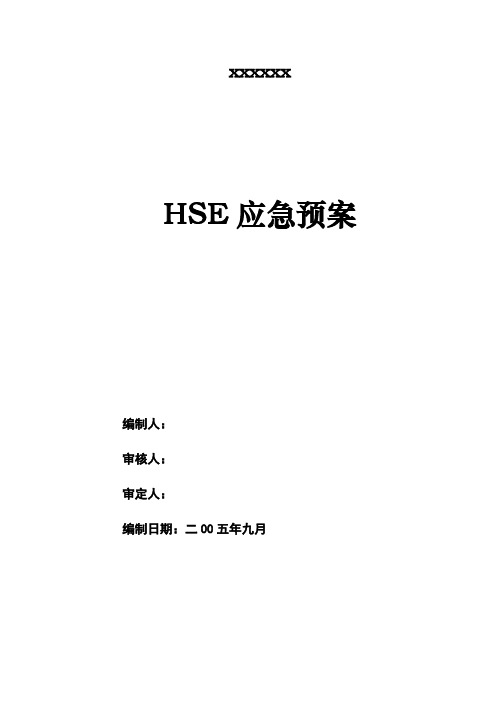 HSE应急预案方案(完整版)