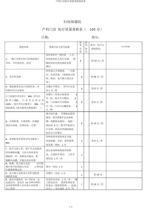 产科门诊医疗质量考核使用表