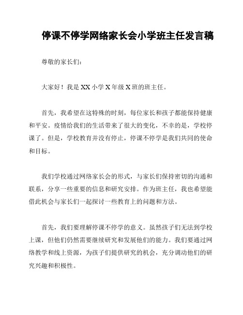 停课不停学网络家长会小学班主任发言稿