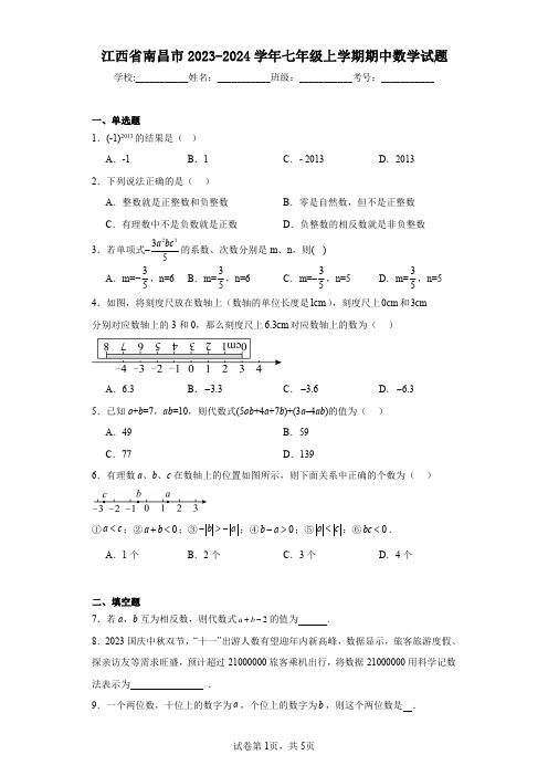 江西省南昌市2023-2024学年七年级上学期期中数学试题