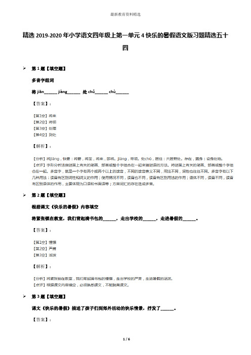 精选2019-2020年小学语文四年级上第一单元4快乐的暑假语文版习题精选五十四