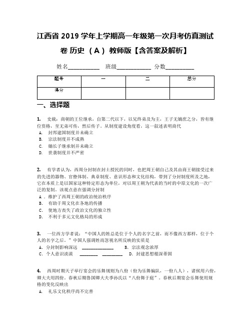 江西省2019学年上学期高一年级第一次月考仿真测试卷 历史 (A) 教师版【含答案及解析】