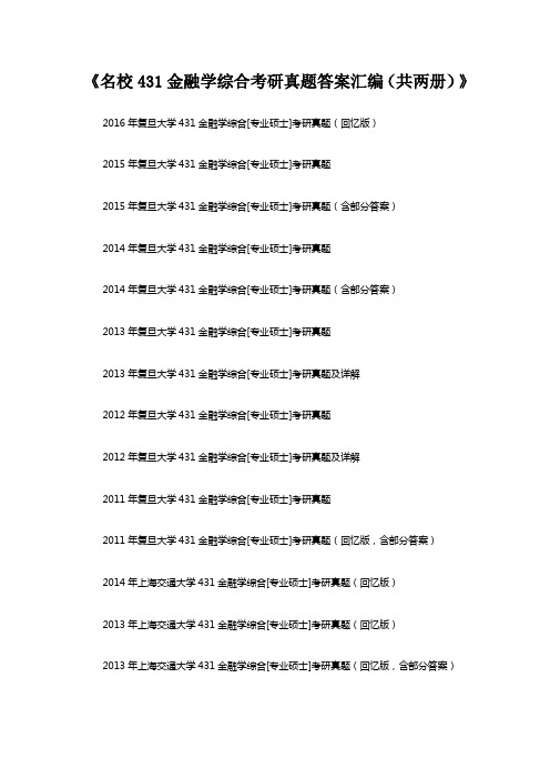 名校431金融学综合考研真题答案汇编