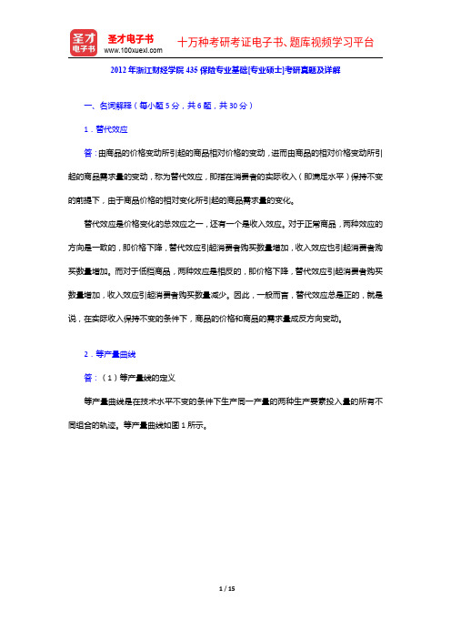 2012年浙江财经学院435保险专业基础[专业硕士]考研真题及详解【圣才出品】