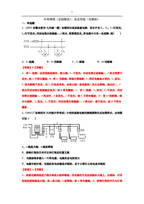 2021中考物理(全国精选)：安全用电(全解析)