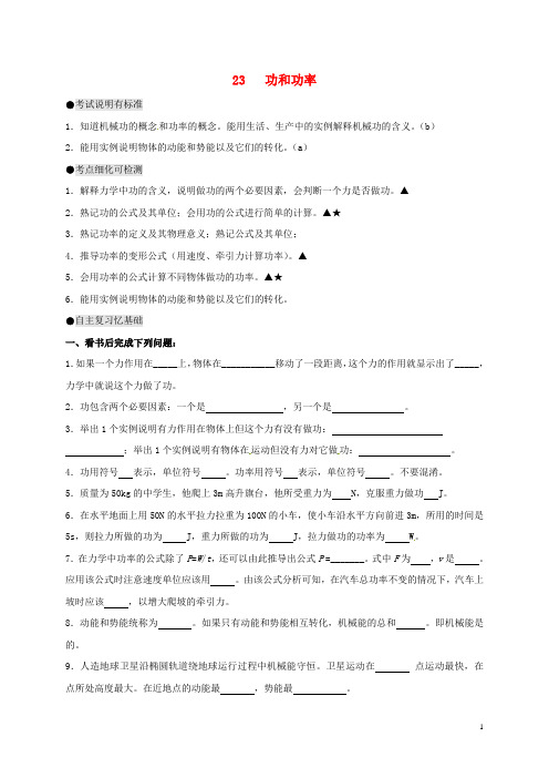 江苏省南通市通州区中考物理一轮复习 23 功和功率导学案(无答案)