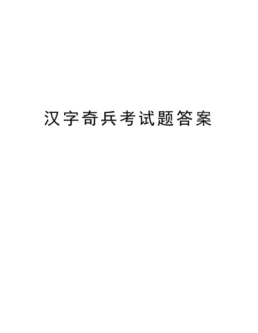 汉字奇兵考试题答案讲解学习