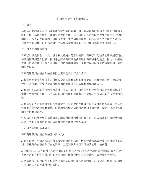 科研费用使用自查自纠报告