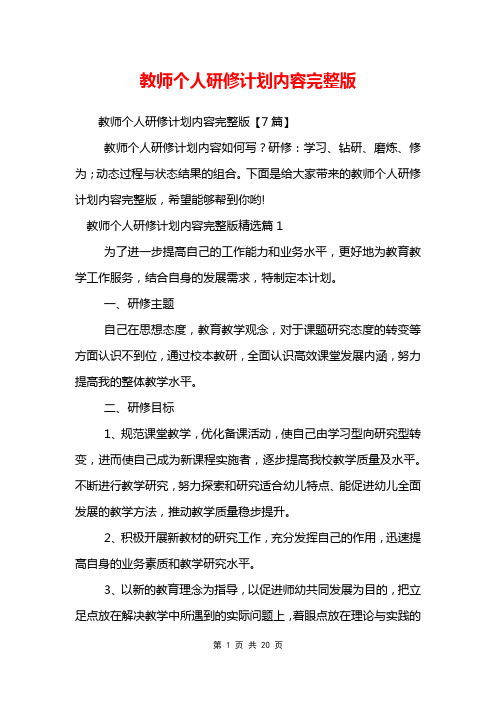 教师个人研修计划内容完整版