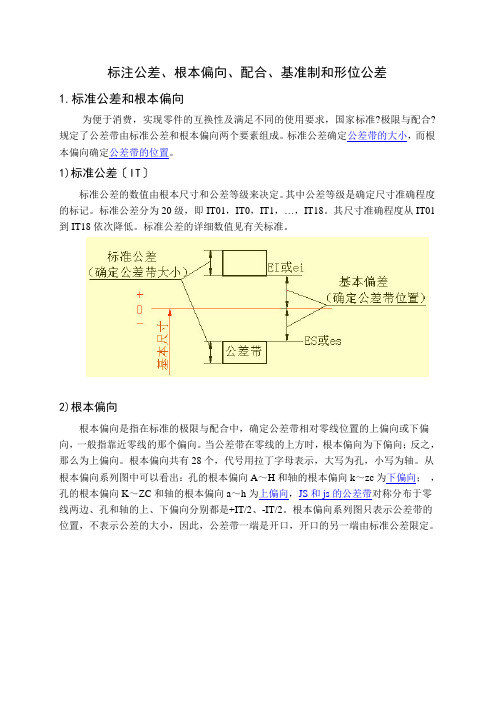 标注公差、基本偏差、配合、基准制和形位公差