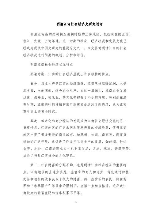 明清江南社会经济史研究述评