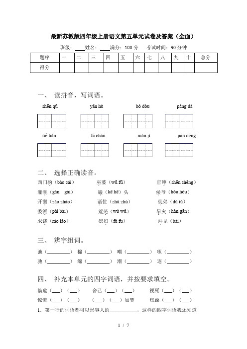 最新苏教版四年级上册语文第五单元试卷及答案(全面)