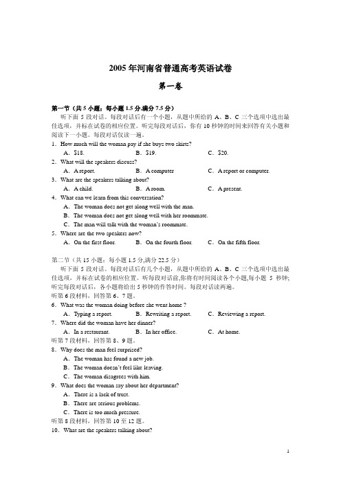 2005年河南省普通高考英语试卷