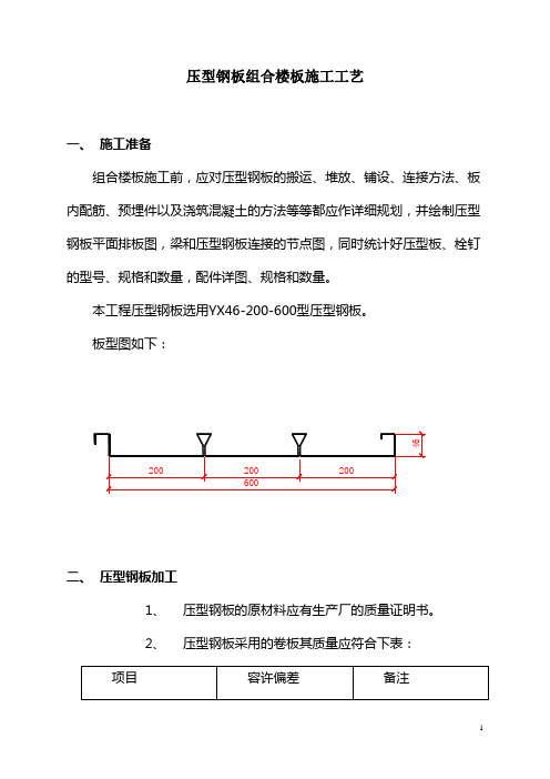 压型钢板闭口型组合楼板施工工艺流程