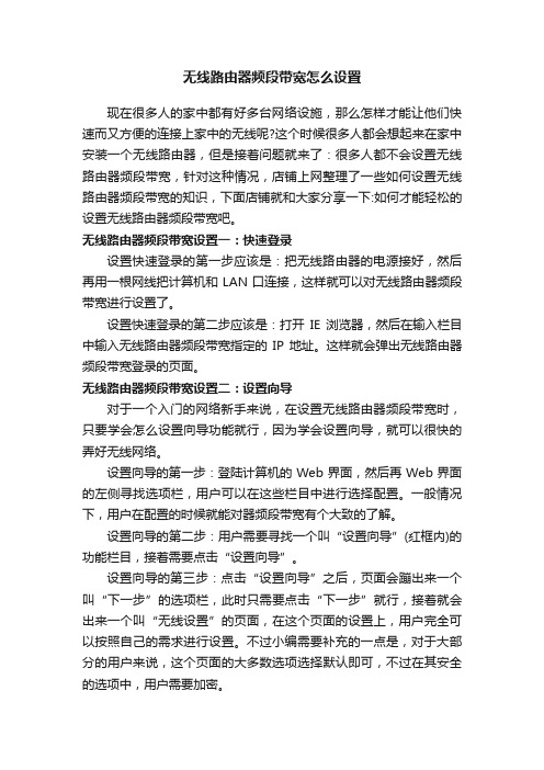 无线路由器频段带宽怎么设置