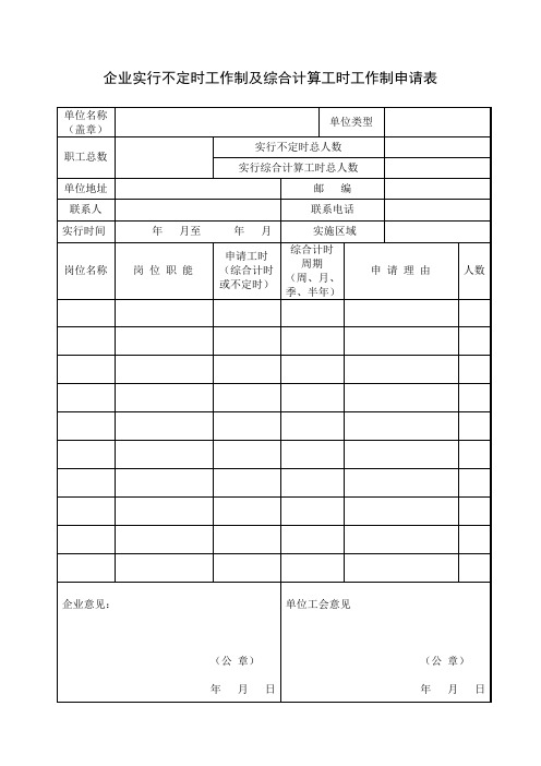 企业实行不定时工作制及综合计算工时工作制申请表