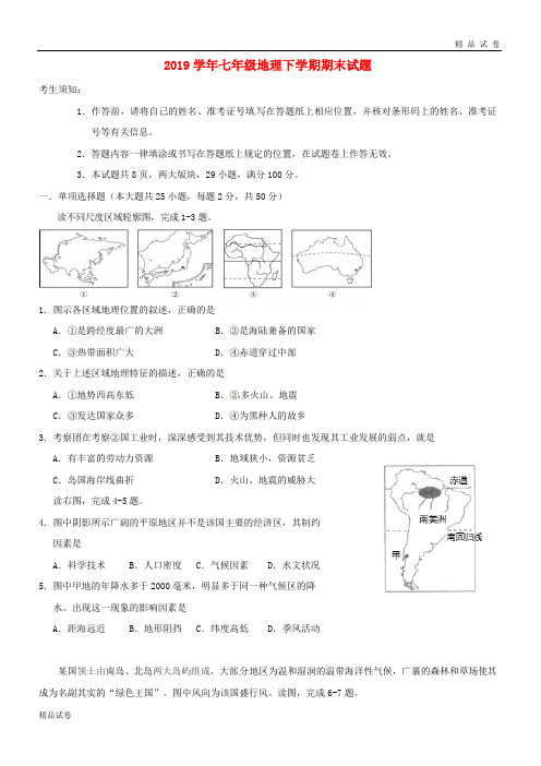 2019学年七年级地理下学期期末试题 新人教版(2)