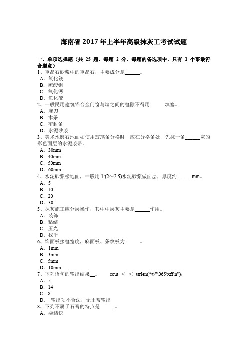 海南省2017年上半年高级抹灰工考试试题