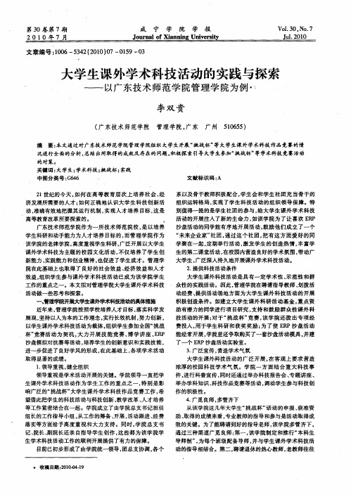 大学生课外学术科技活动的实践与探索——以广东技术师范学院管理学院为例