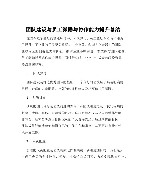 团队建设与员工激励与协作能力提升总结