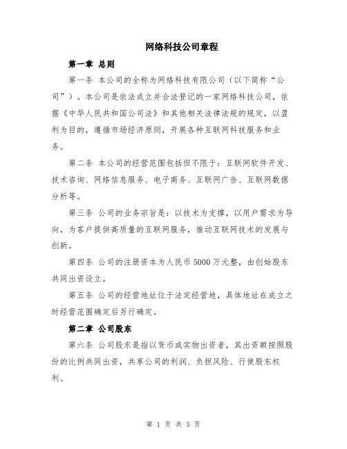 网络科技公司章程