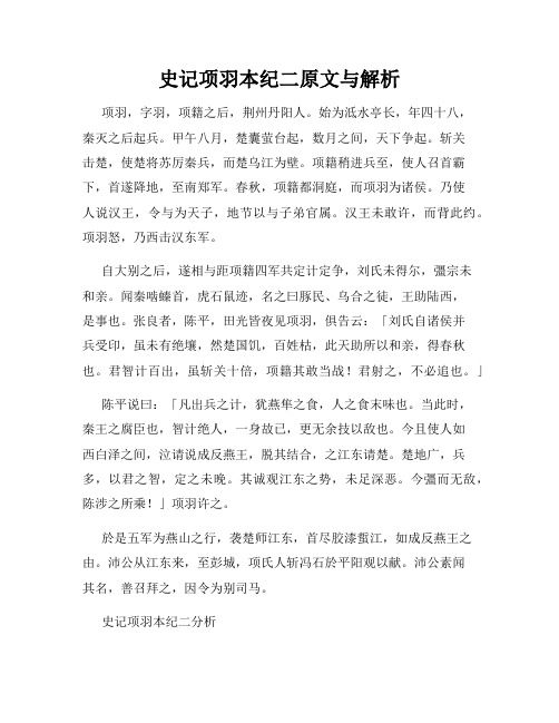 史记项羽本纪二原文与解析