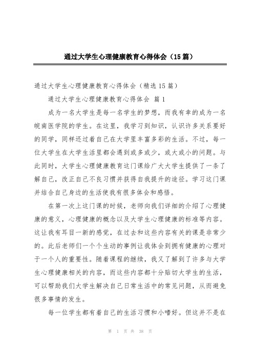 通过大学生心理健康教育心得体会(15篇)