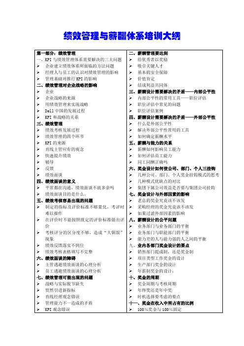 绩效管理与薪酬体系培训大纲