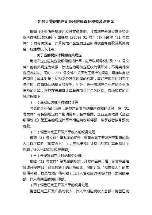 如何计算房地产企业所得税查补税款及滞纳金