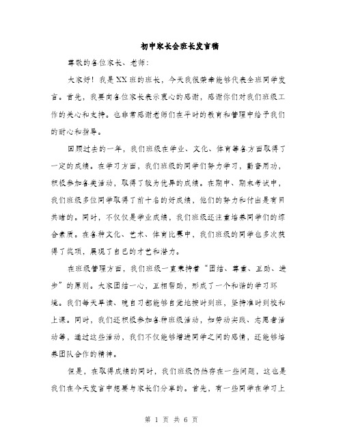 初中家长会班长发言稿（3篇）