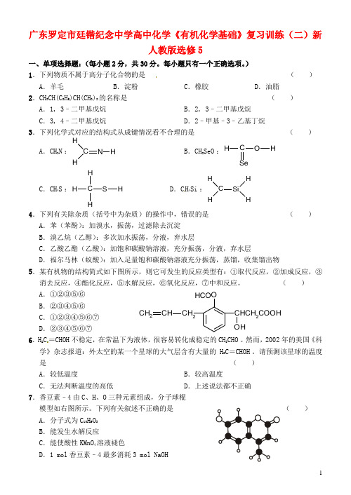 广东罗定市廷锴纪念中学高中化学《有机化学基础》复习