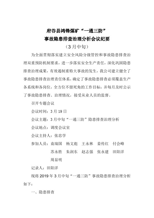 一通三防隐患排查治理分析会议纪要